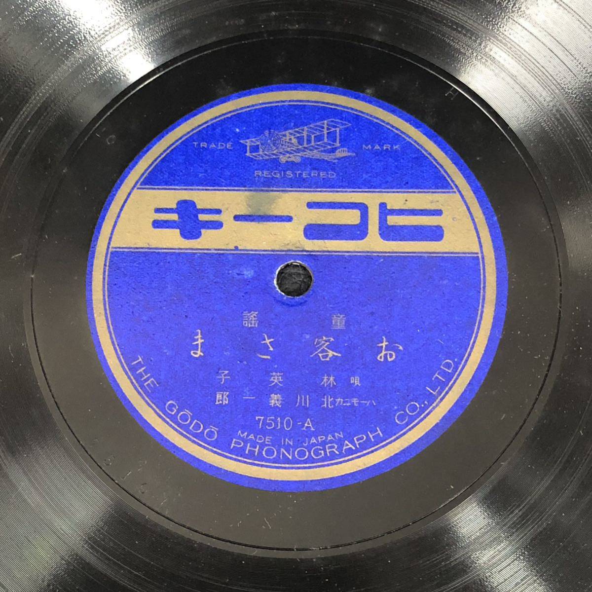 童謡唱歌SPレコード「お客さま/夕焼小焼」 林英子(平井英子) 歌詞カード付き拍卖