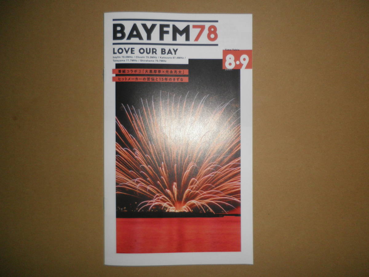 【即決】「bayfmタイムテーブル」2023.8・9 大黒摩季 光永亮太拍卖