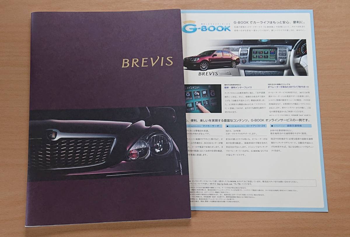 ★トヨタ・ブレビス BREVIS 2005年2月 カタログ ★即決価格★拍卖
