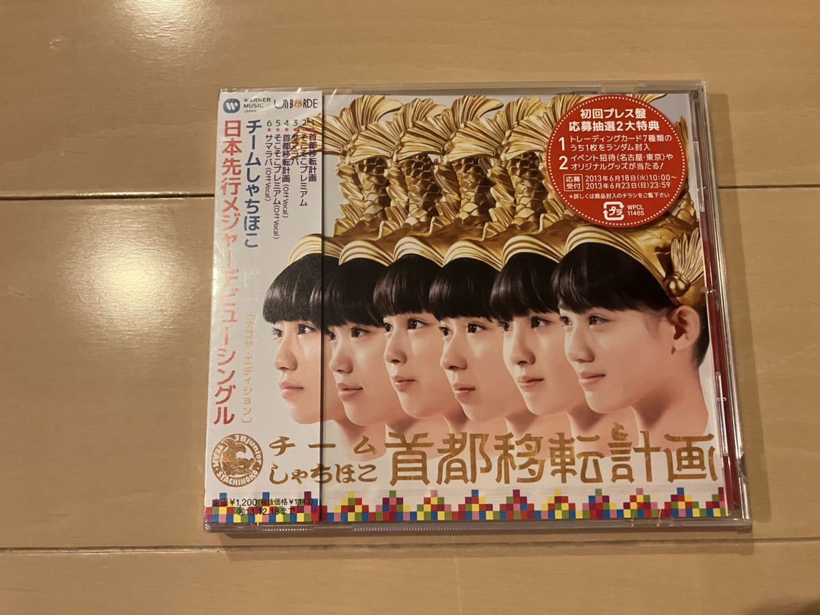 新品 チームしゃちほこ 首都移転計画(ナゴヤ・エディション)【名古屋&イベント会場限定盤】拍卖