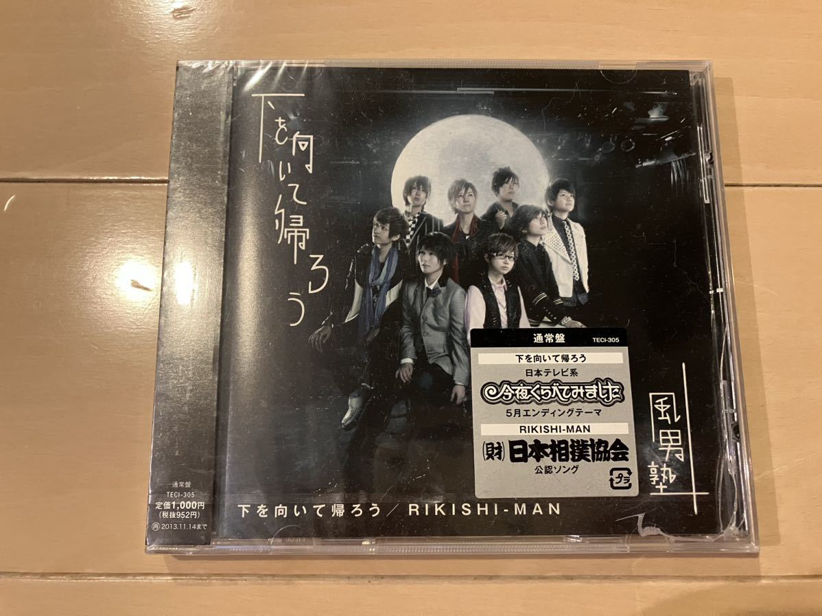 新品 未開封 風男塾 (腐男塾)/下を向いて帰ろう/RIKISHI-MAN通常盤拍卖