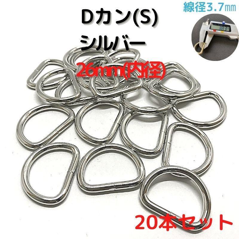 Dカン(S) 26mm シルバー 20本セット【DKS26S20】拍卖