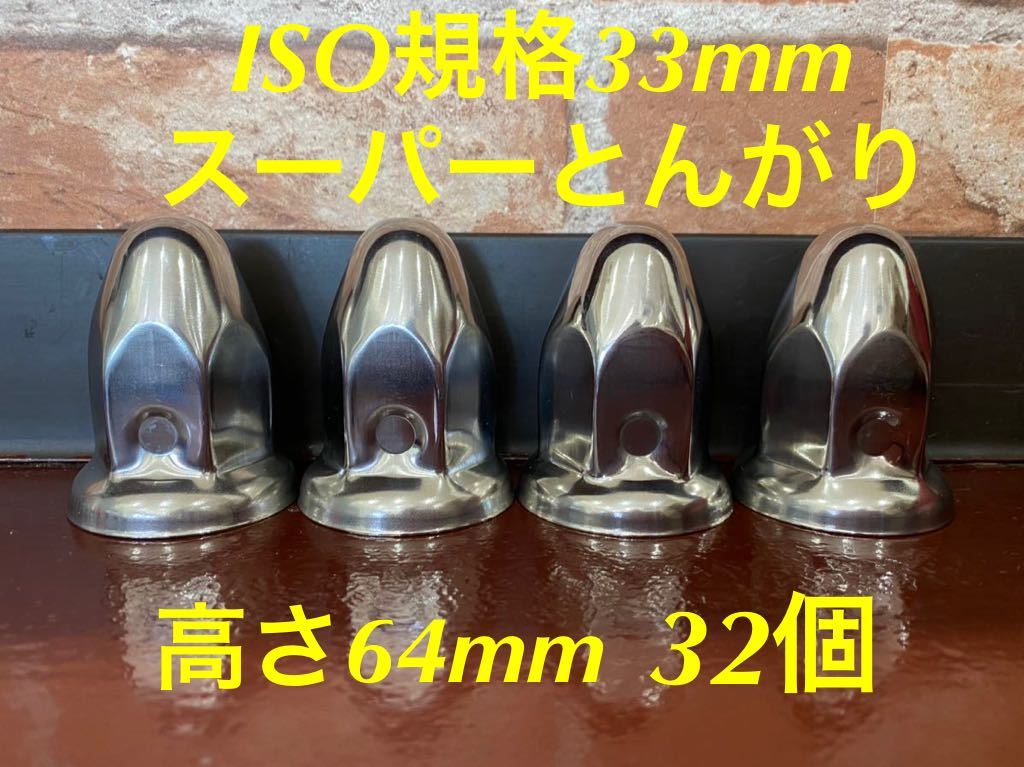 ◆新発売◆スーパーとんがり◆ステンレス◆ISO規格33x高さ64mm ★32個拍卖