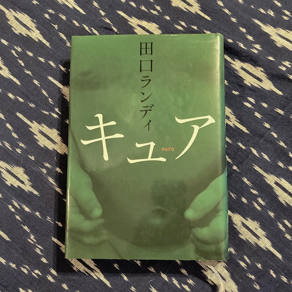 キュア / 田口ランディ / 2008年 / 朝日新聞社拍卖
