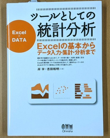 「ツールとしての統計分析 Excelの基本からデータ入力・集計・分析まで」 岸学 吉田裕明 統計解析 相関係数 2010年 オーム社拍卖