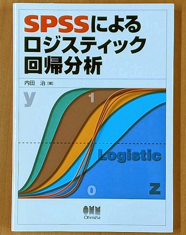 「SPSSによるロジスティック回帰分析」 内田治 統計解析 相関係数 多変量解析 2011年 オーム社拍卖