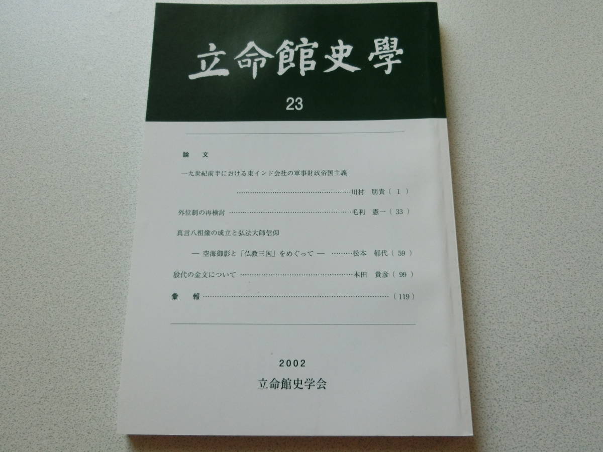 立命館史学23 一九世紀前半における東インド会社の軍事財政帝国主義拍卖