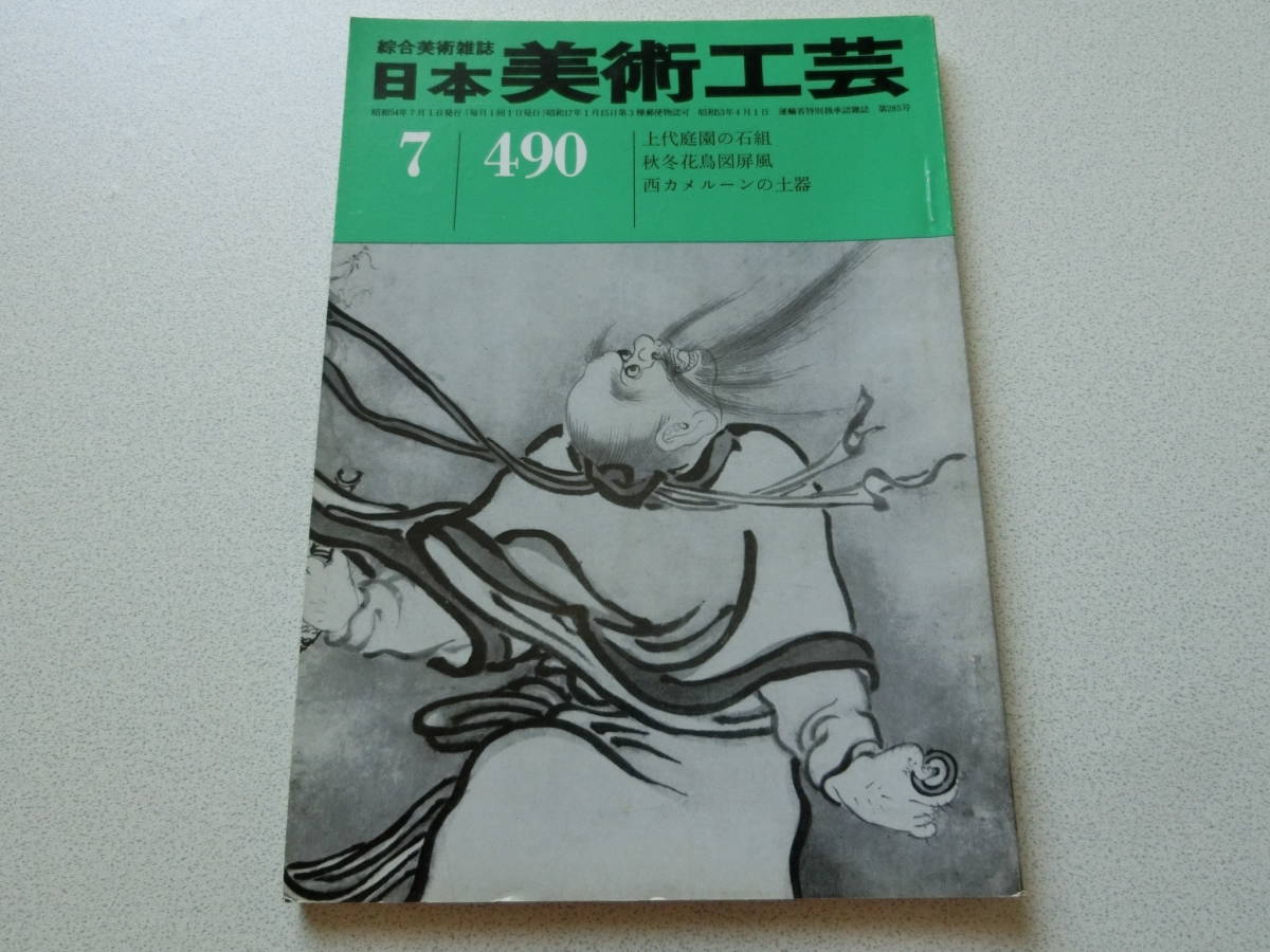 日本美術工芸 1979年7月号 No.490 上代庭園の石組拍卖