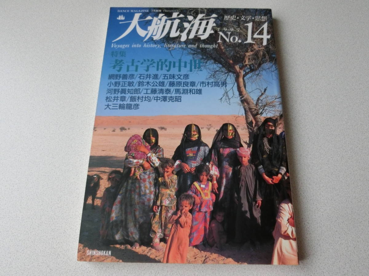 大航海 歴史・文学・思想 No.14 特集 考古学的中世拍卖