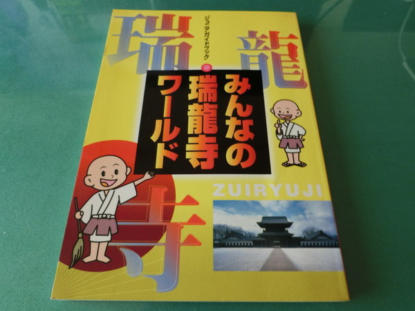 みんなの瑞龍寺ワールド 北日本新聞社拍卖