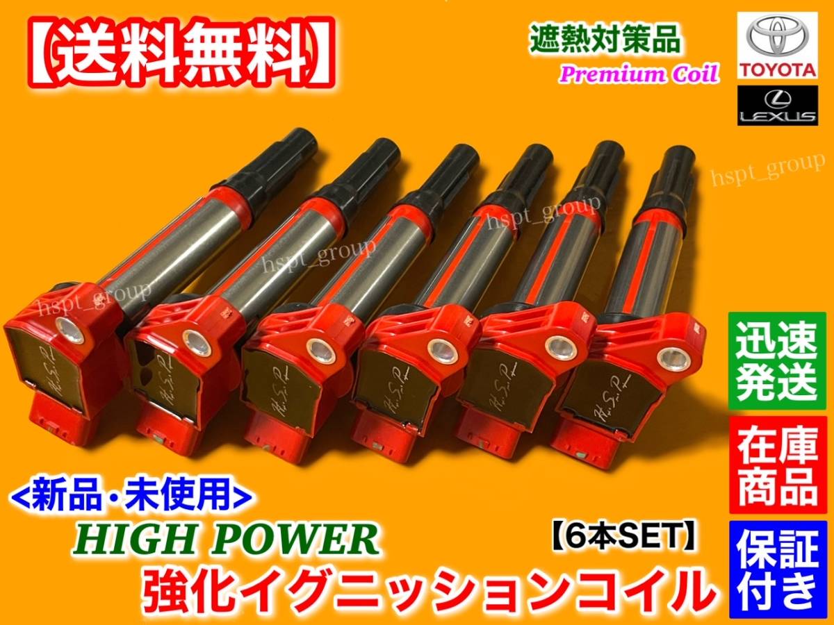 対策品【送料無料】30系 ハリアー V6 3.5L【新品 強化 イグニッションコイル 6本】GSU30W GSU31W GSU35W GSU36W 90919-02251 90919-02255拍卖