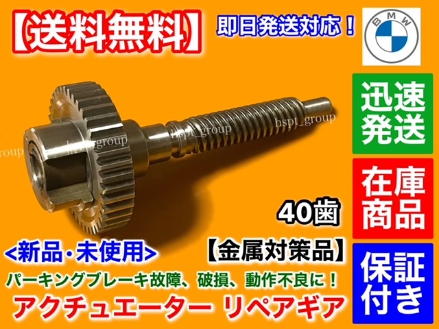 在庫/即納【送料無料】BMW パーキングブレーキ アクチュエーター ギア 40歯【E65 E66 7シリーズ】電動 ブレーキ 34436782755 34436862906拍卖