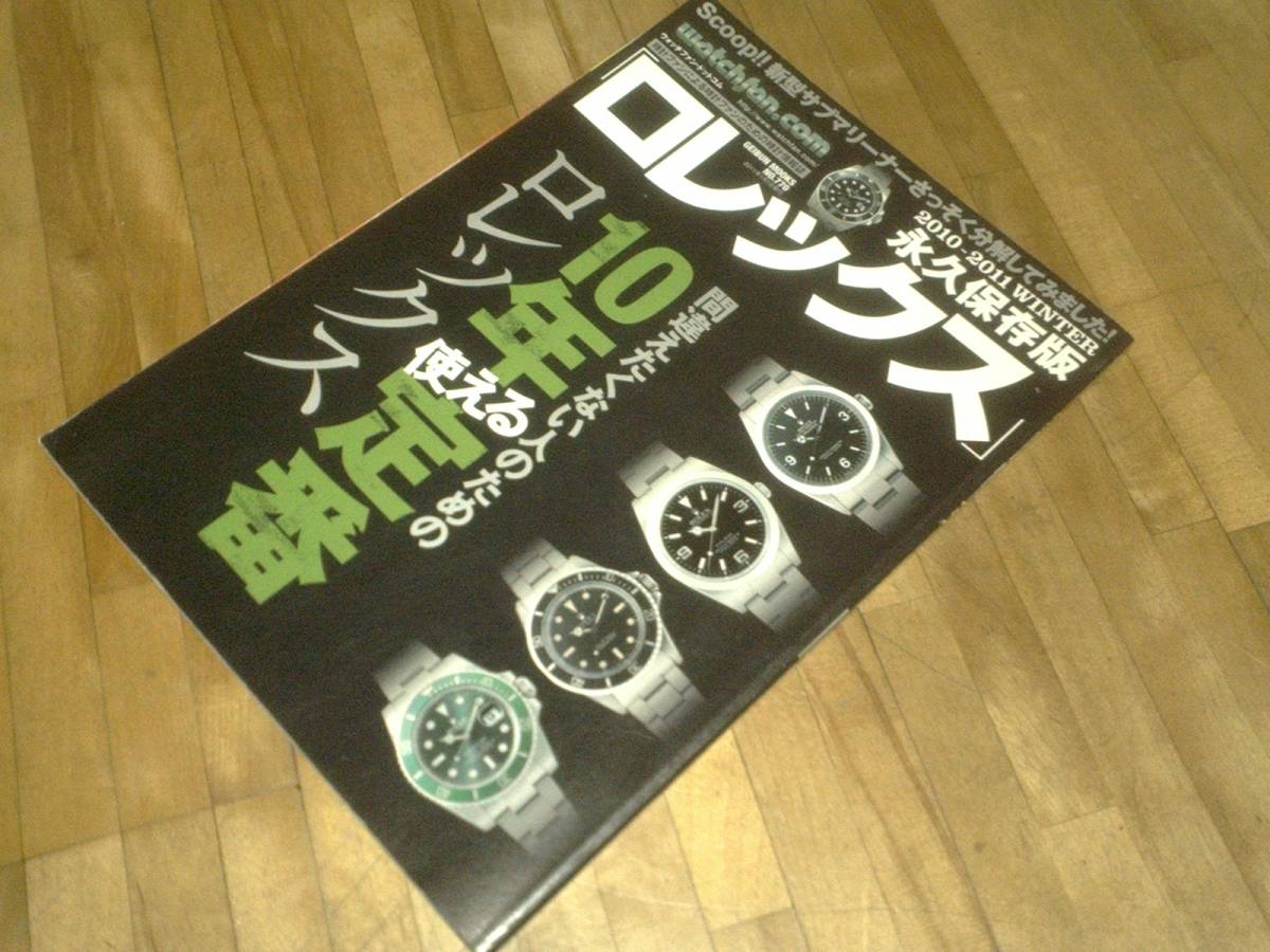 watchfan.com 永久保存版 ロレックス 2010-2011 Winter ★10年使える 定番 絶版拍卖