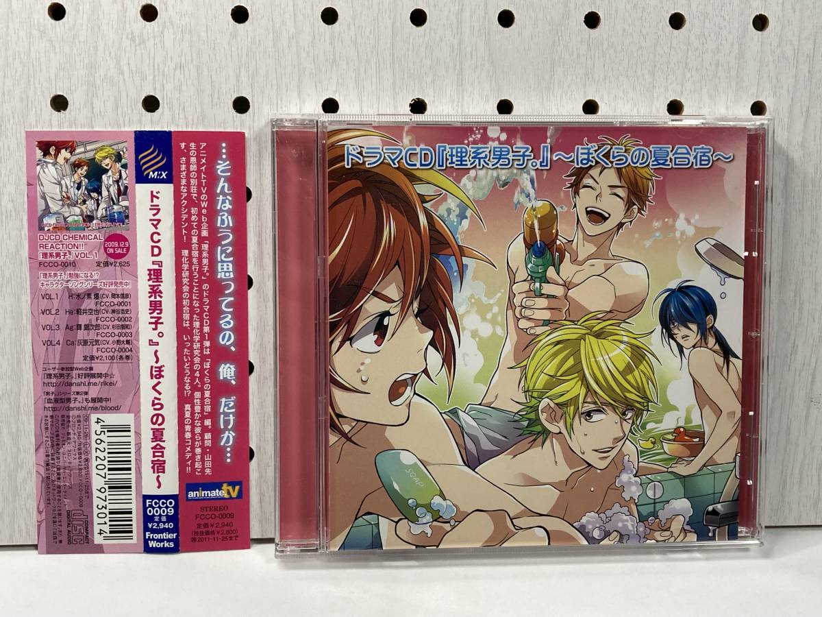 ドラマCD 『理系男子。』 ~ぼくらの夏合宿~ CD 拍卖