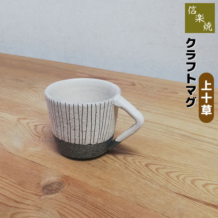◆信楽焼 クラフトマグ 上十草◆コップ 小さめ 小さい おしゃれ かわいい 可愛い コーヒーマグ スープマグ 十草模様 日本製拍卖
