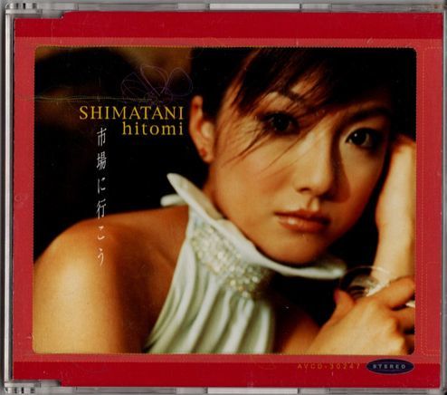 CD★島谷ひとみ/市場に行こう拍卖