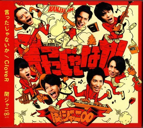 帯付CD+DVD★関ジャニ∞/言ったじゃないか★スリーブケース入り拍卖