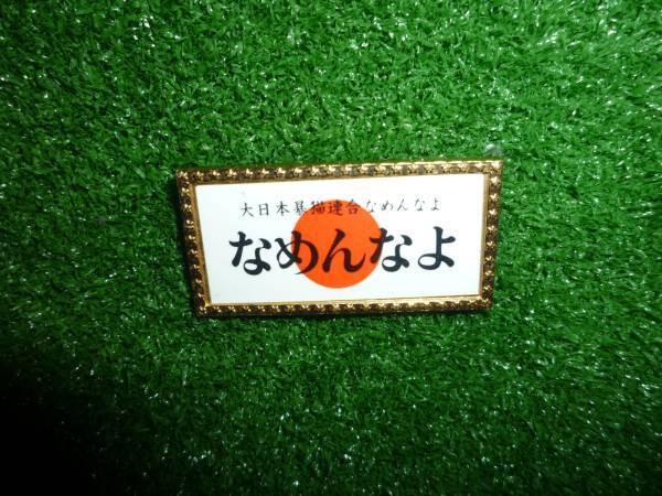 昭和 レトロ ビンテージ なめ猫 なめんなよ 金 バッジ バッチ拍卖