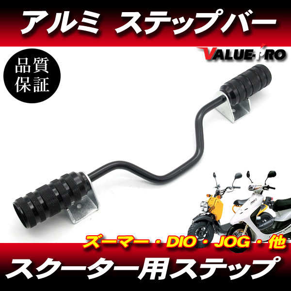 汎用 スクーター アルミステップバー ブラック 黒 / アドレス V125 V50 V100 ZZ レッツ セピア チョイノリ ハイアップ拍卖