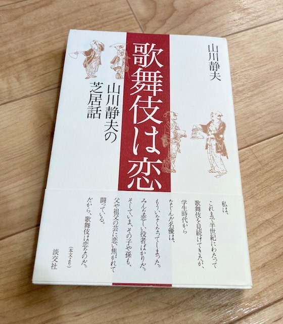 ★即決★送料120円~★ 歌舞伎は恋 山川静夫の芝居話 山川静夫拍卖