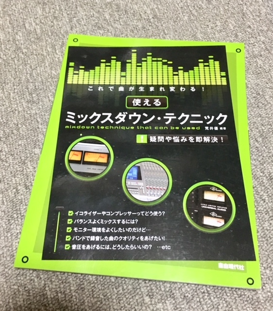 ★★即決★送料120円~★これで曲が生まれ変わる! 使えるミックスダウンテクニック ミックスの基本から応用までわかる!拍卖