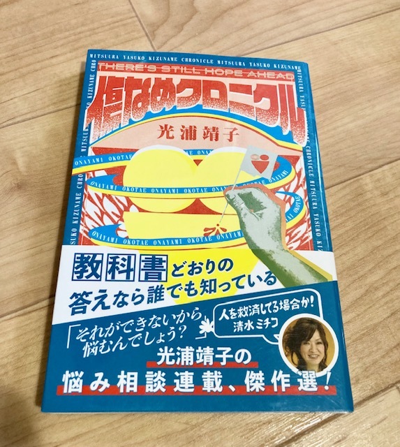 ★即決★送料120円~★ 傷なめクロニクル 光浦靖子 悩み相談 TV Bros.拍卖