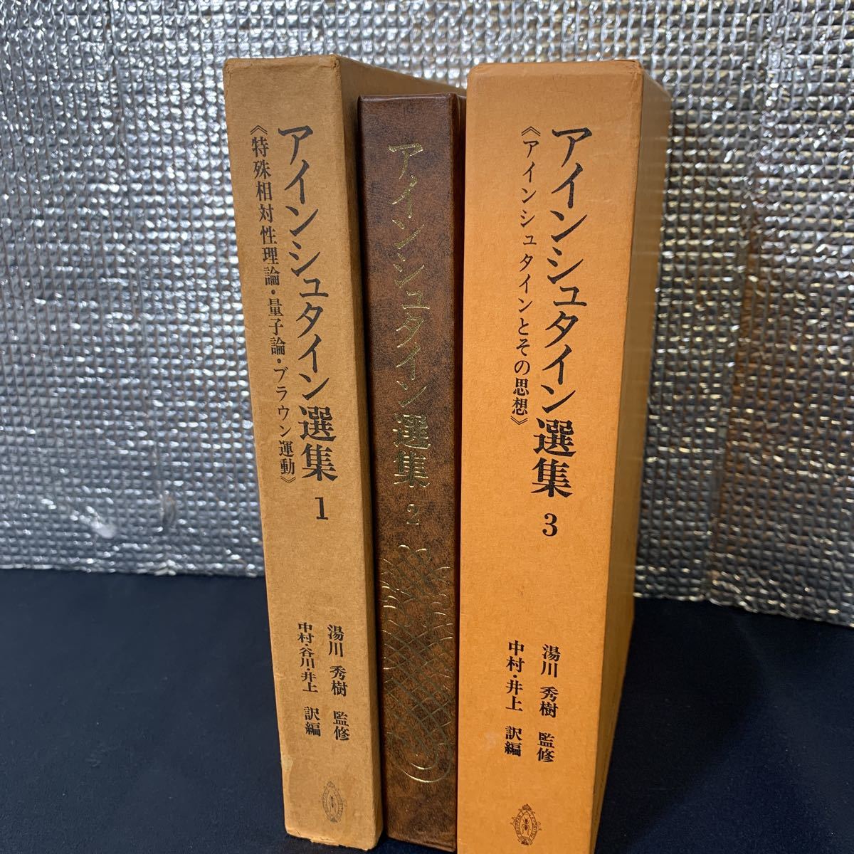 ★アインシュタイン選書 3冊セット 1〜3 湯川秀樹監修 アインシュタインとその思想 特殊相対性理論・量子論・ブラウン運動 レア 古本 古書拍卖