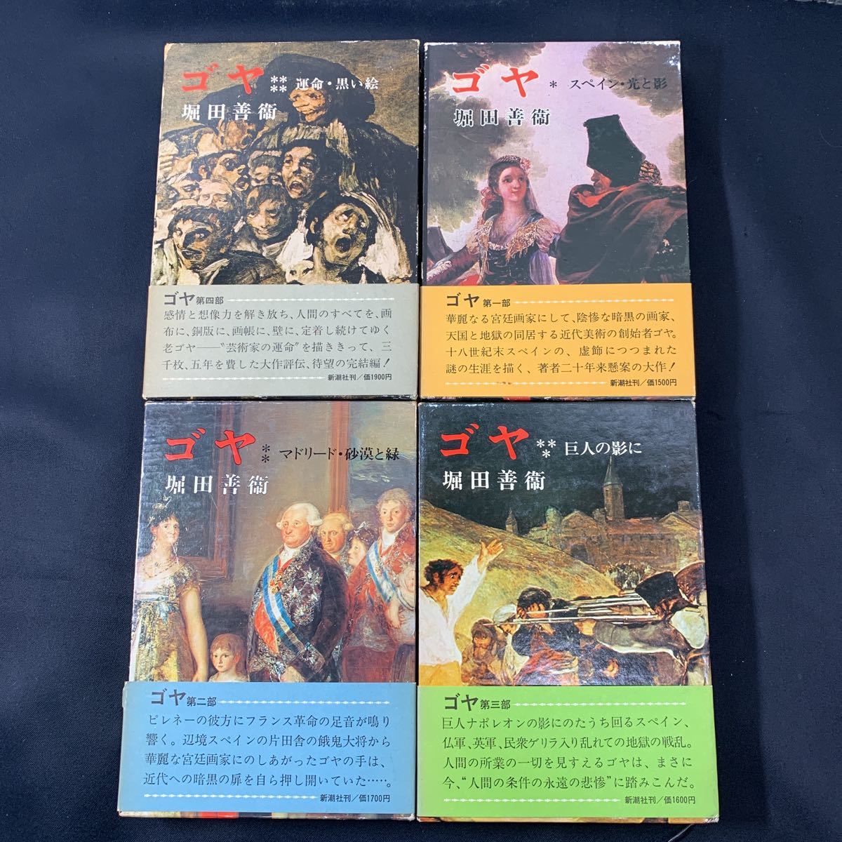 ★堀田善衛 ゴヤ 全4巻セット スペイン・光と影 運命・黒い絵 巨人の影に マドリード・砂漠と緑 帯付き 新潮社 古本 古書★拍卖