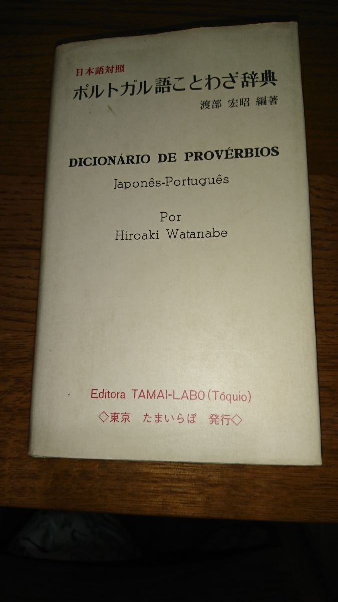日本語対照ポルトガル語ことわざ辞典 渡部宏昭 たまいらぼ拍卖