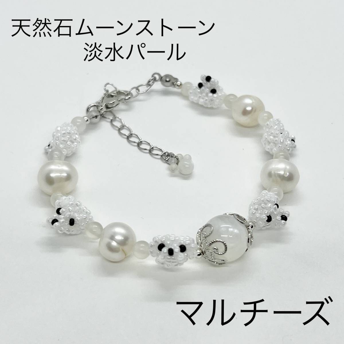 ★マルチーズ★ 天然石ムーンストーン 淡水パール ブレスレット拍卖