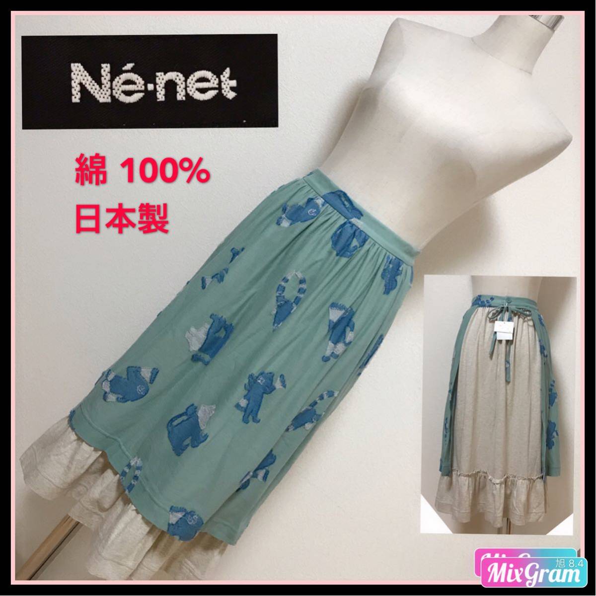 新品★Ne-net スカート ネ・ネット綿 日本製レディース 早い者勝ち 激安 素敵 ブランド 上品 可愛い 処分品 セール タグ付き おしゃれ拍卖
