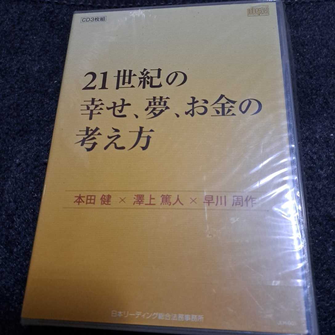 21世紀の幸せ、夢、お金の考え方 CD 3枚組 未開封品拍卖