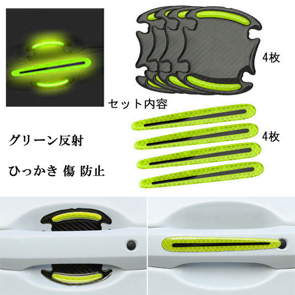 ひっかき 傷 防止 ドアハンドル プロテクター 夜間反射 8枚セット ドア ガード ステッカー シート フィルム 汎用 外装 カー用品 グリーン拍卖