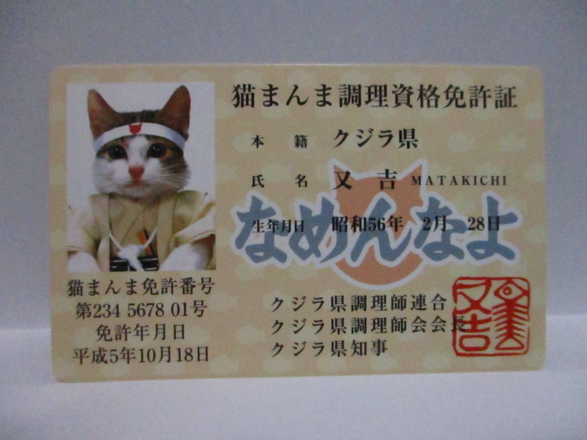 ★ なめ猫 なめんなよ 猫まんま調理資格免許証 又吉 新品 即決 ★ なめ猫同梱検索拍卖