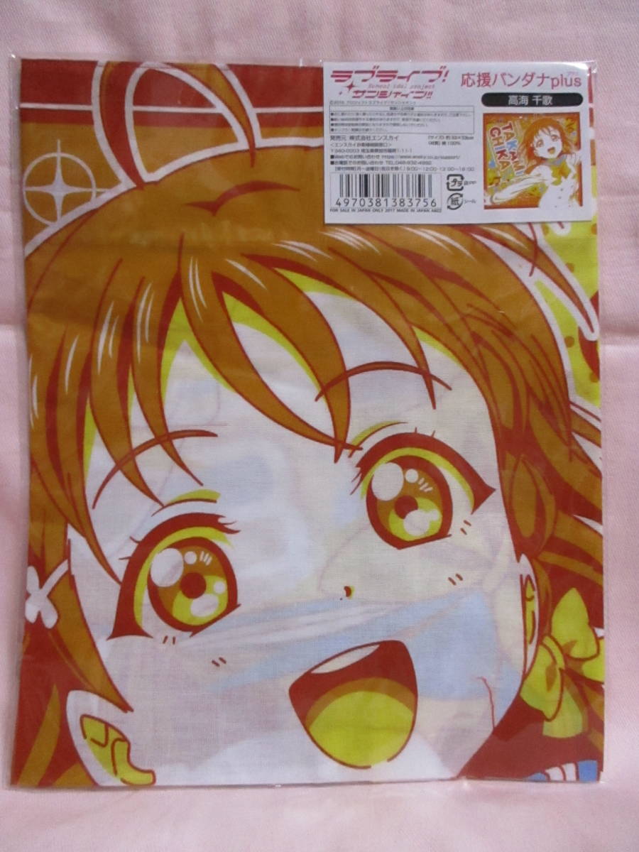 ★ ラブライブ サンシャイン 高海千歌 応援バンダナ plus 新品 即決 ラブライブサンシャイン ★拍卖