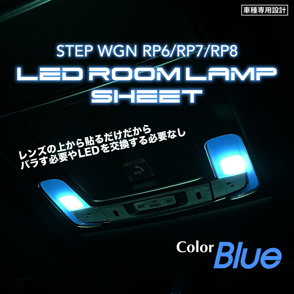 ホンダ ステップワゴン RP6 RP7 RP8 LEDルームランプ シート (ブルー) ⑦拍卖