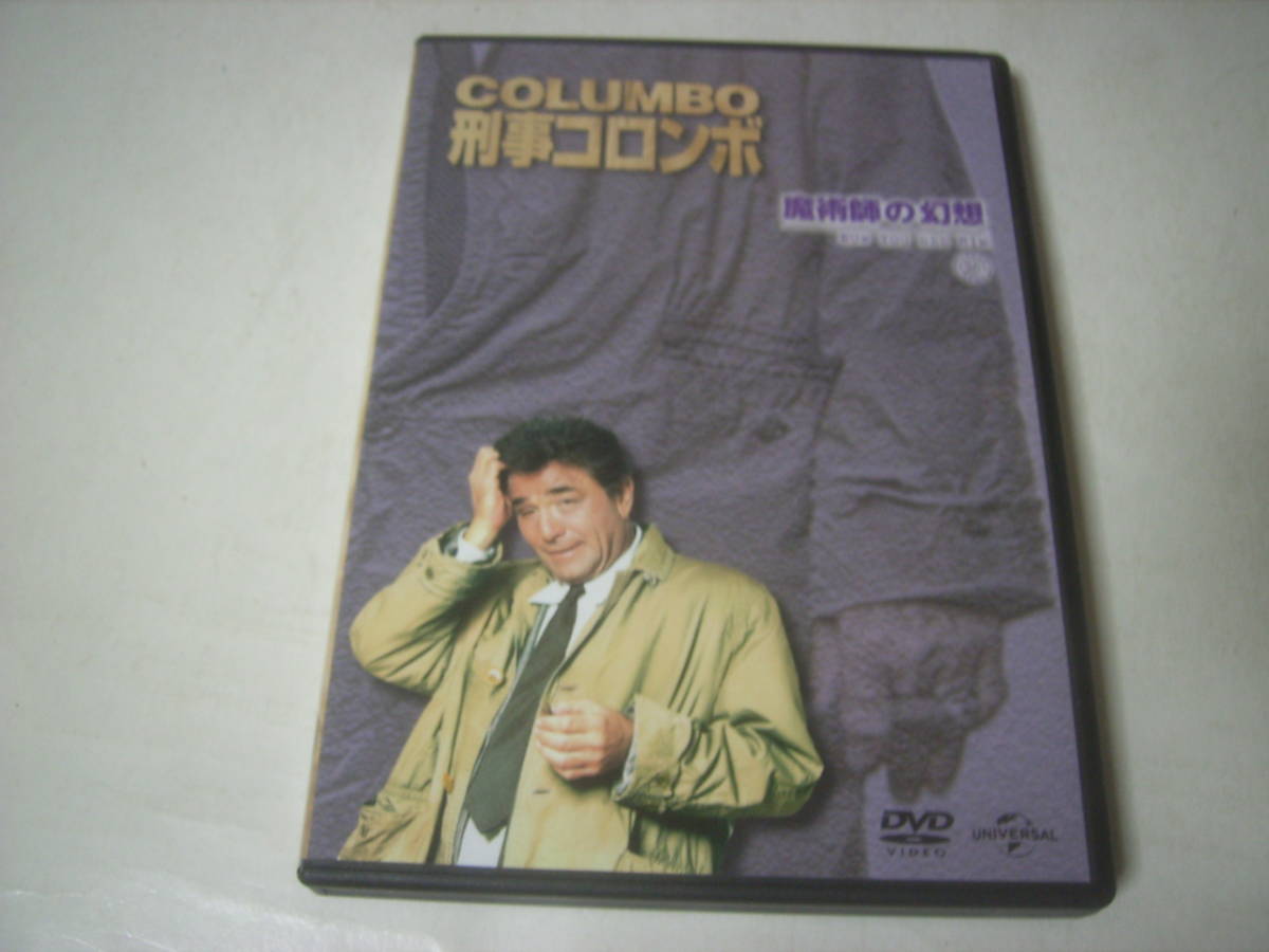 刑事コロンボのDVD「魔術師の幻想」!犯人役はコロンボ3度目の出演、ジャック・キャンディ!拍卖
