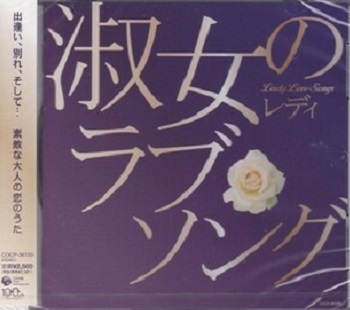 【新品CD】淑女(レディ)のラブソング 全17曲/松田聖子、小坂明子、ちあきなおみ、美空ひばり、他拍卖