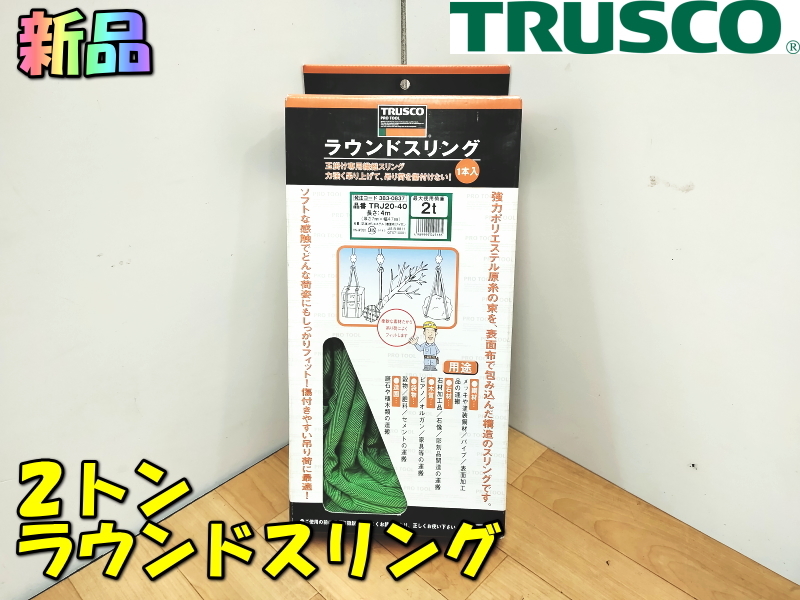 TRUSCO【新品】トラスコ 2t 2トン 4m 幅47mm ラウンドスリング スリング ワイヤーロープ 玉掛け 台付け 玉掛索 吊り荷 運搬◆TRJ20-40拍卖