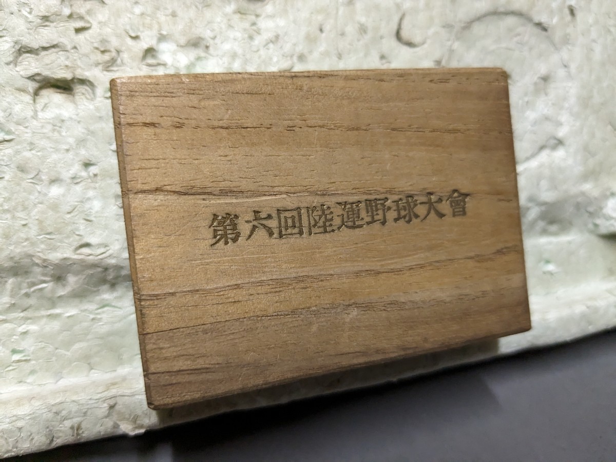 ベルト バックル 第六回陸運野球大会 記念 記念品 古い 1954年拍卖