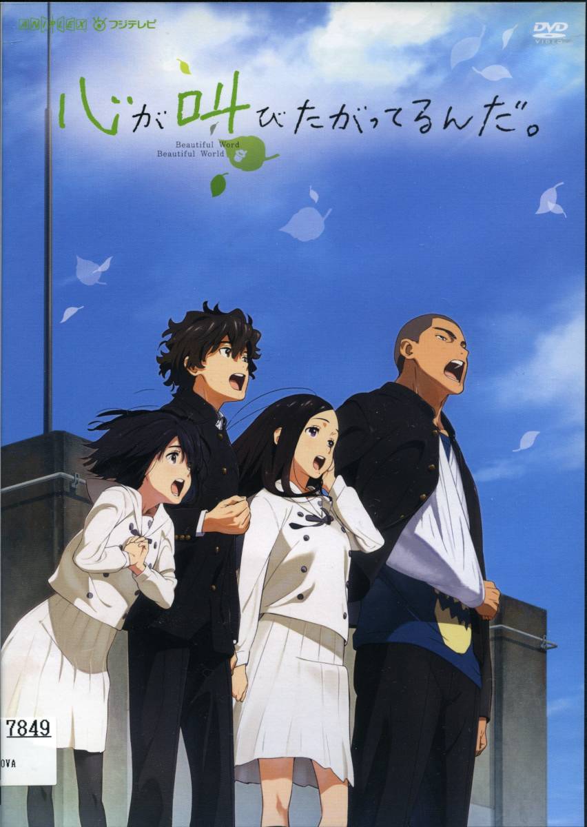 ★心が叫びたがってるんだ。★水瀬いのり/内山昴輝/雨宮天/乃木坂46(DVD・レンタル版)拍卖
