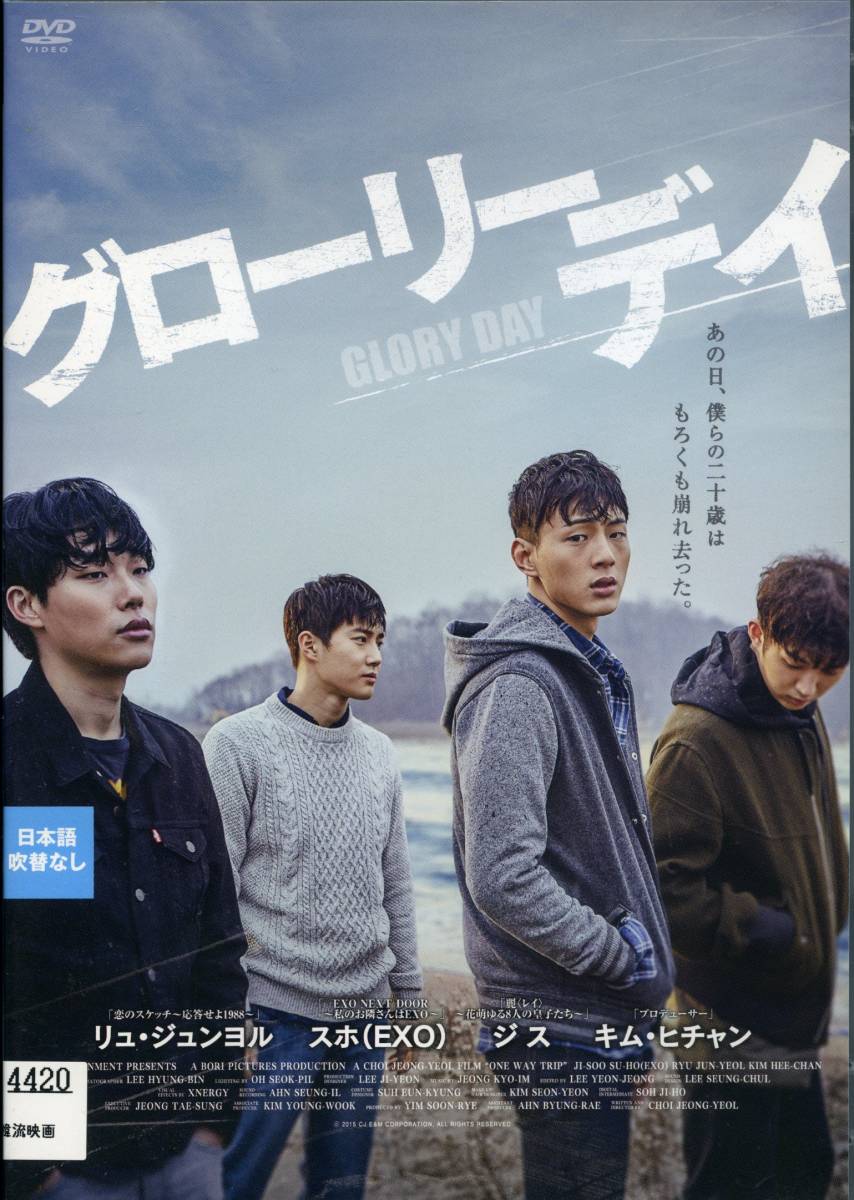 ★グローリーデイ★ジス/スホ/リュ・ジュンヨル/キム・ヒチャン(DVD・レンタル版)拍卖