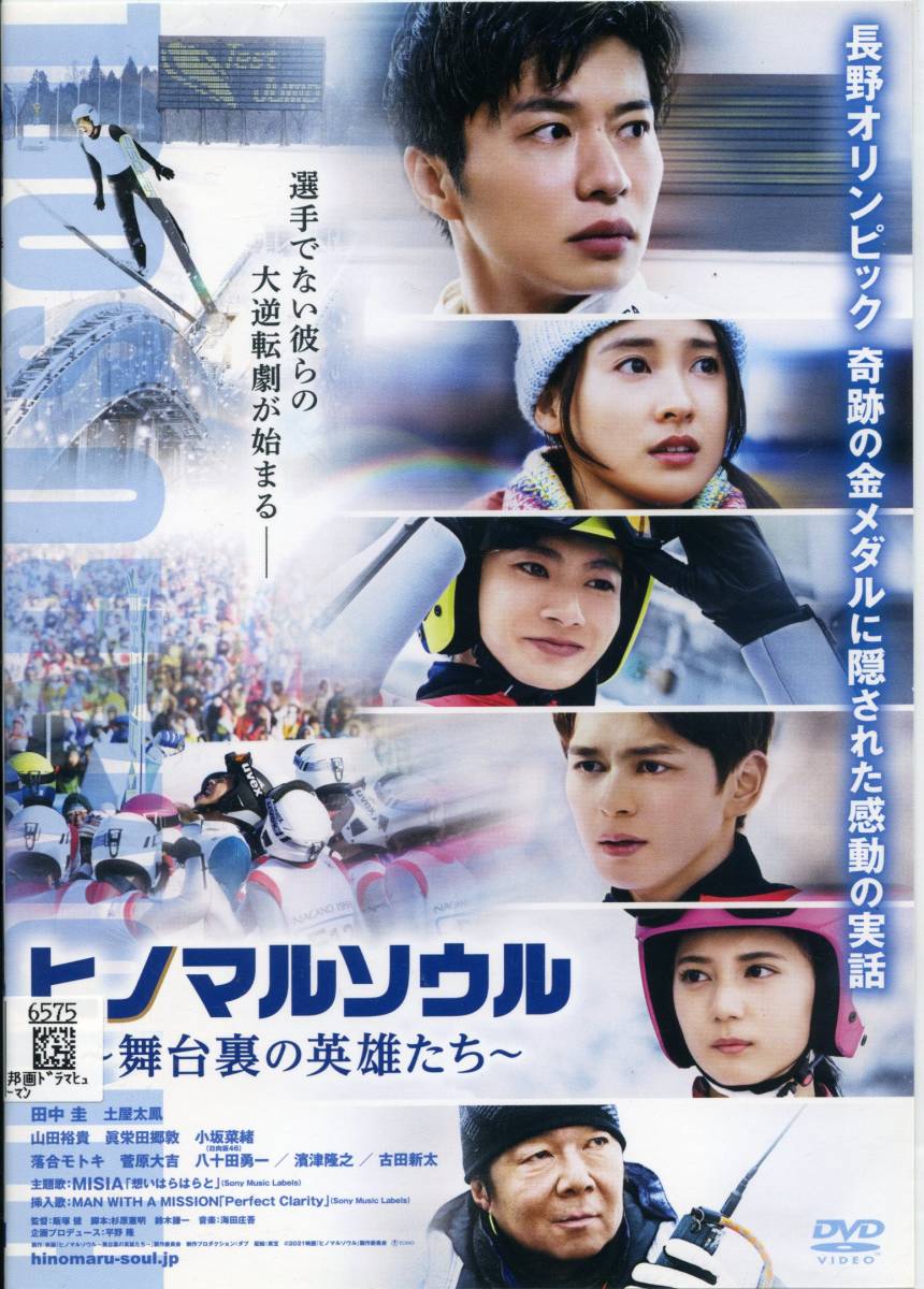 ★ヒノマルソウル ~舞台裏の英雄たち~★田中 圭/土屋太鳳/山田裕貴/眞栄田郷敦(DVD・レンタル版)拍卖