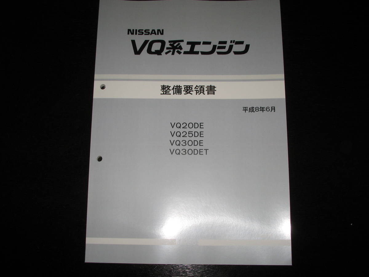 最安値(A32型系/Y33型系)VQ系エンジン整備要領書【VQ20DE・VQ25DE・VQ30E・VQ30DET】1996年6月拍卖
