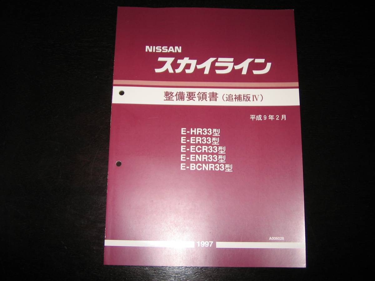 .最安値★スカイラインR33型系【HR33型 ER33型 ECR33型 ENR33型 BCNR33型】 整備要領書 1997年2月マイナーチェンジ車拍卖