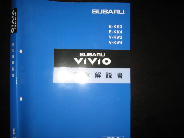 最安値★KK3/4 KW3/4 ヴィヴィオ VIVIO基本版新型車解説書1992/3(白色表紙)拍卖
