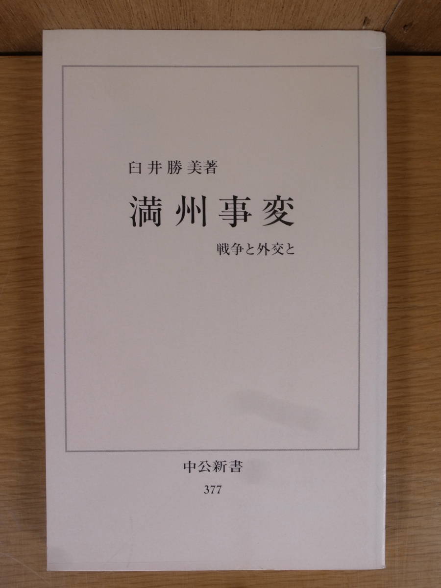 中公新書 満州事変 戦争と外交と 臼井勝美 中央公論新社 2000年 16版拍卖