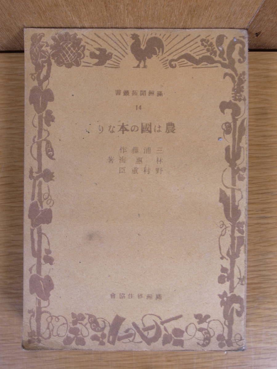 満州開拓叢書 農は國の本なり 三浦藤 林恵海 野村重臣 満州移住協会 昭和18年拍卖