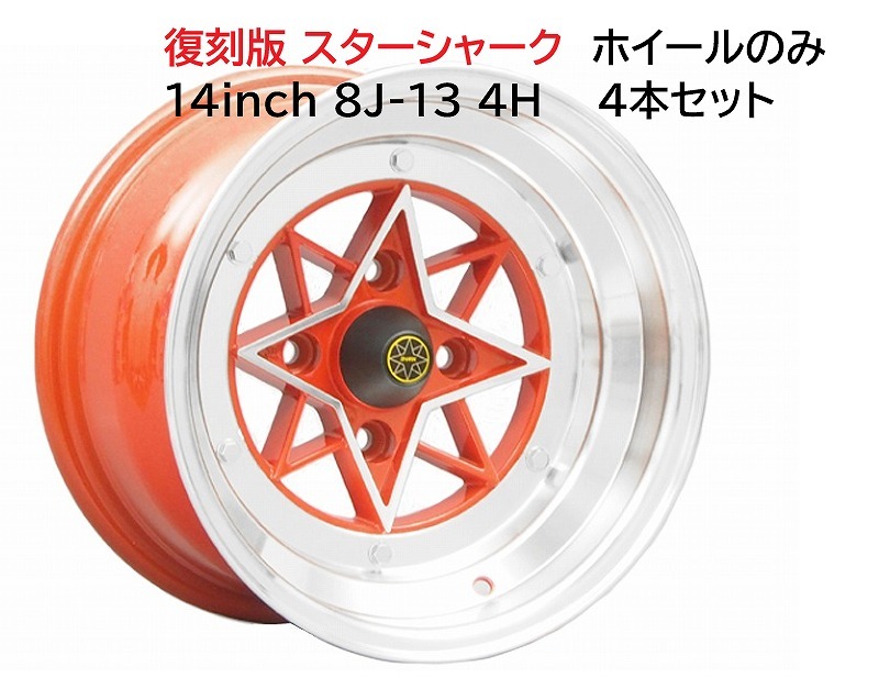 ⑭復刻版スターシャーク 14インチ 8J -13 4H 114.3 4本 送料無料 コーリンプロジェクト②拍卖