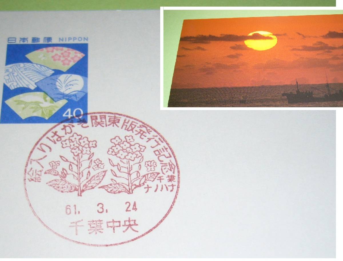 9 官製 絵入りはがき★//関東版発行記念印入//61,3,24/ ★千葉中央 ナノハナ ★九十九里の夜明け拍卖